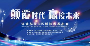 創新驅動，智領未來 洋浦新技術發布會方案推廣與技術推廣策略全解析