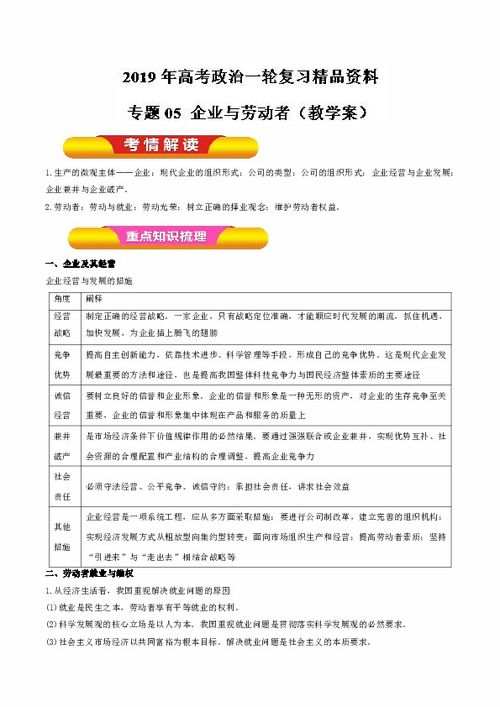 專題05 企業(yè)與勞動(dòng)者——高考政治一輪復(fù)習(xí)精品學(xué)案