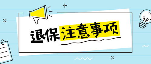 本想找人代理退保，卻遭遇“全額退?！边B環收割，誰在制造陷阱？