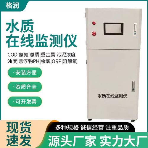 cod水質(zhì)在線監(jiān)測(cè)儀多參數(shù)分析儀溶解氧余氯ph渾濁度水產(chǎn)養(yǎng)殖檢測(cè)